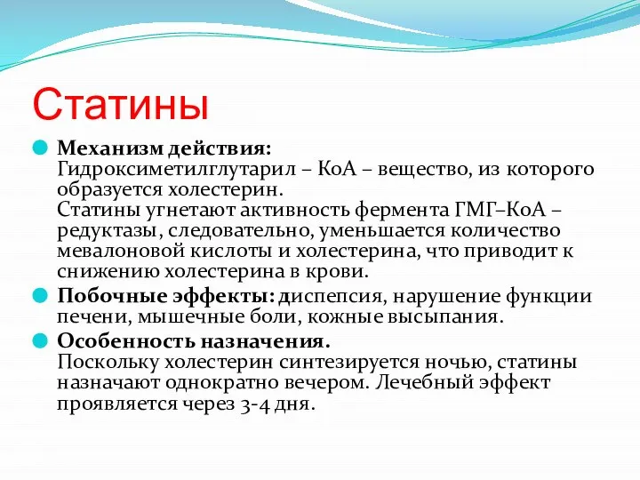 Статины Механизм действия: Гидроксиметилглутарил – КоА – вещество, из которого образуется