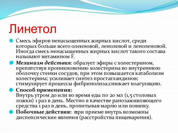 Линетол Смесь эфиров ненасыщенных жирных кислот, среди которых больше всего олеиновой,