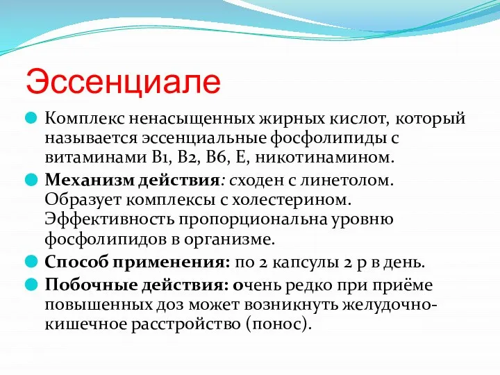 Эссенциале Комплекс ненасыщенных жирных кислот, который называется эссенциальные фосфолипиды с витаминами