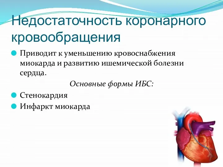 Недостаточность коронарного кровообращения Приводит к уменьшению кровоснабжения миокарда и развитию ишемической