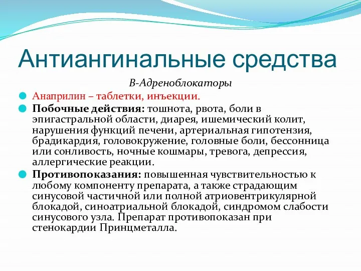 Антиангинальные средства В-Адреноблокаторы Анаприлин – таблетки, инъекции. Побочные действия: тошнота, рвота,