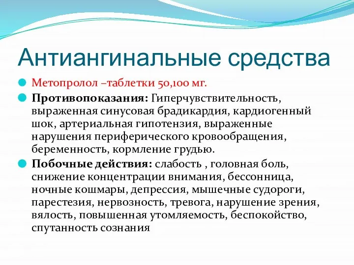 Антиангинальные средства Метопролол –таблетки 50,100 мг. Противопоказания: Гиперчувствительность, выраженная синусовая брадикардия,