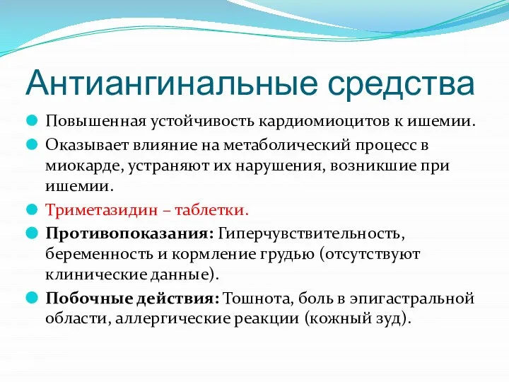 Антиангинальные средства Повышенная устойчивость кардиомиоцитов к ишемии. Оказывает влияние на метаболический