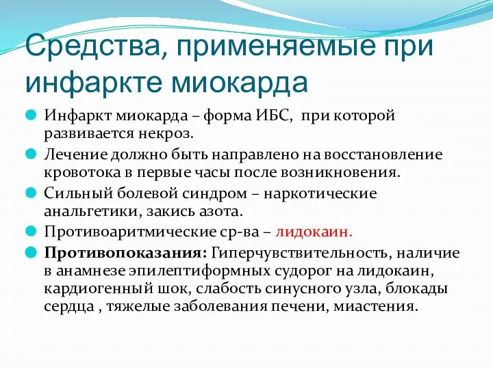 Средства, применяемые при инфаркте миокарда Инфаркт миокарда – форма ИБС, при