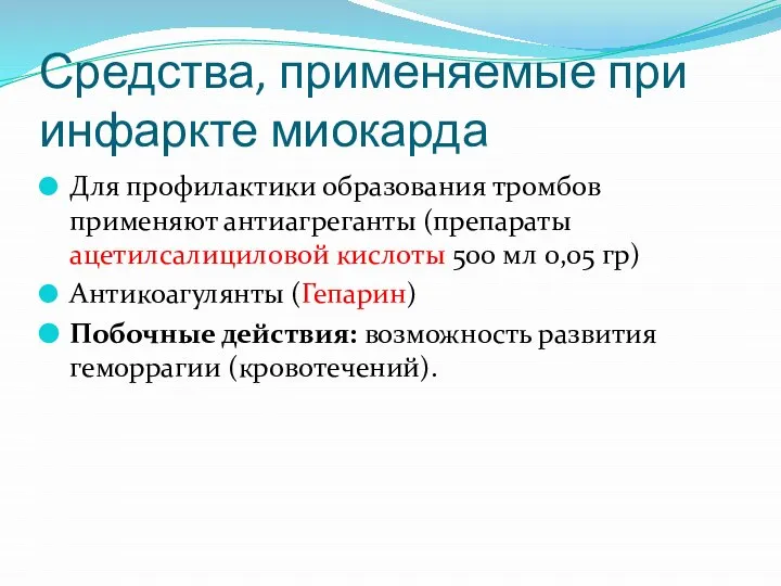 Средства, применяемые при инфаркте миокарда Для профилактики образования тромбов применяют антиагреганты