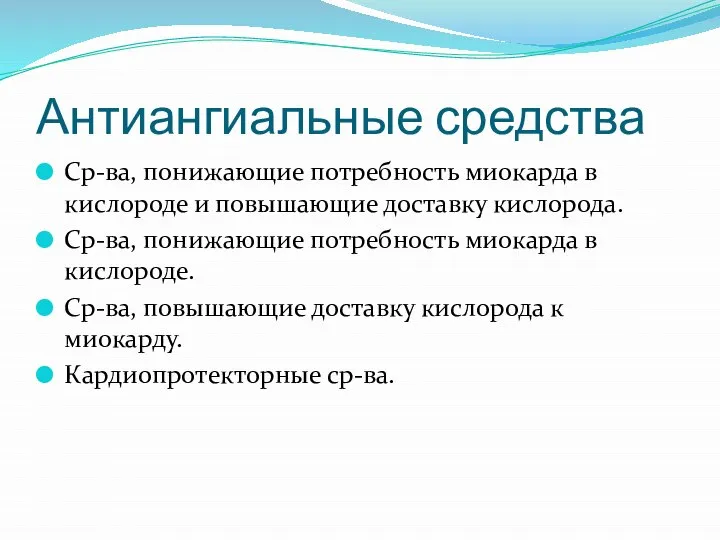 Антиангиальные средства Ср-ва, понижающие потребность миокарда в кислороде и повышающие доставку