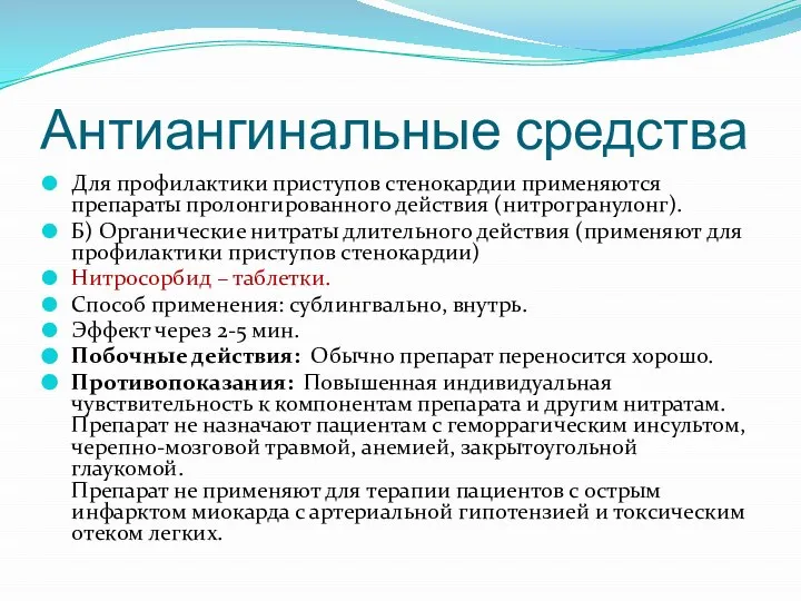 Антиангинальные средства Для профилактики приступов стенокардии применяются препараты пролонгированного действия (нитрогранулонг).