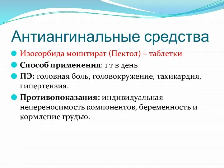 Антиангинальные средства Изосорбида монитират (Пектол) – таблетки Способ применения: 1 т