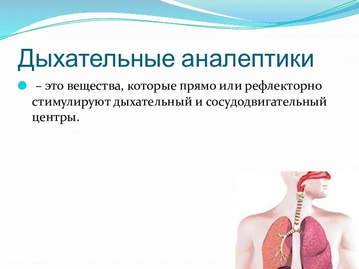 Дыхательные аналептики – это вещества, которые прямо или рефлекторно стимулируют дыхательный и сосудодвигательный центры.