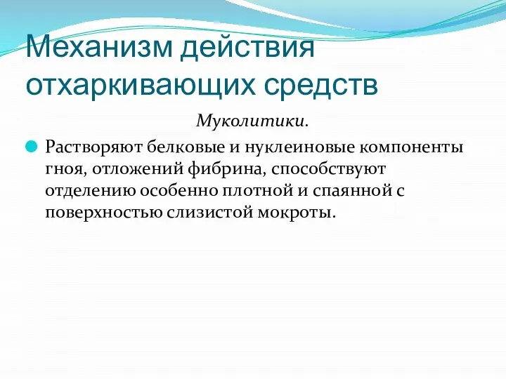 Механизм действия отхаркивающих средств Муколитики. Растворяют белковые и нуклеиновые компоненты гноя,