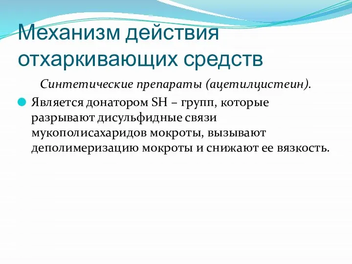 Механизм действия отхаркивающих средств Синтетические препараты (ацетилцистеин). Является донатором SH –