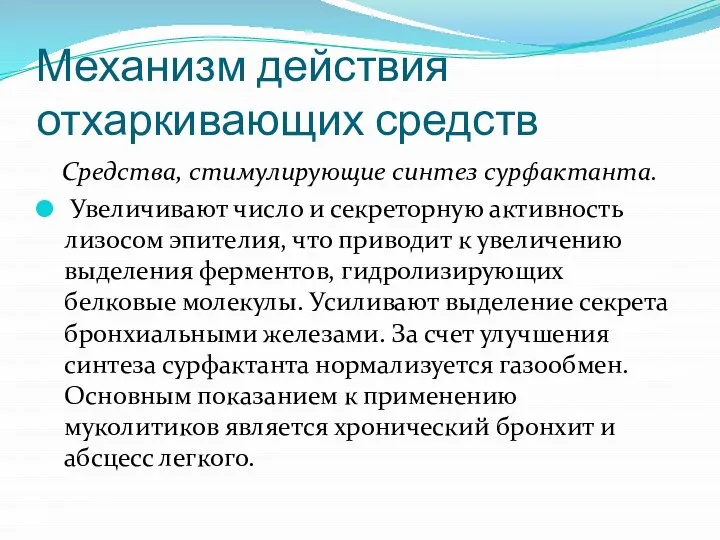 Механизм действия отхаркивающих средств Средства, стимулирующие синтез сурфактанта. Увеличивают число и