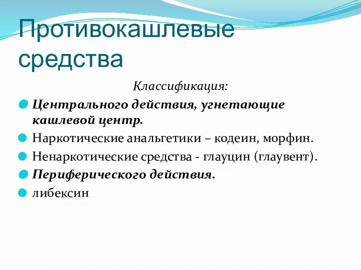 Противокашлевые средства Классификация: Центрального действия, угнетающие кашлевой центр. Наркотические анальгетики –