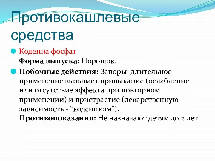 Противокашлевые средства Кодеина фосфат Форма выпуска: Порошок. Побочные действия: Запоры; длительное