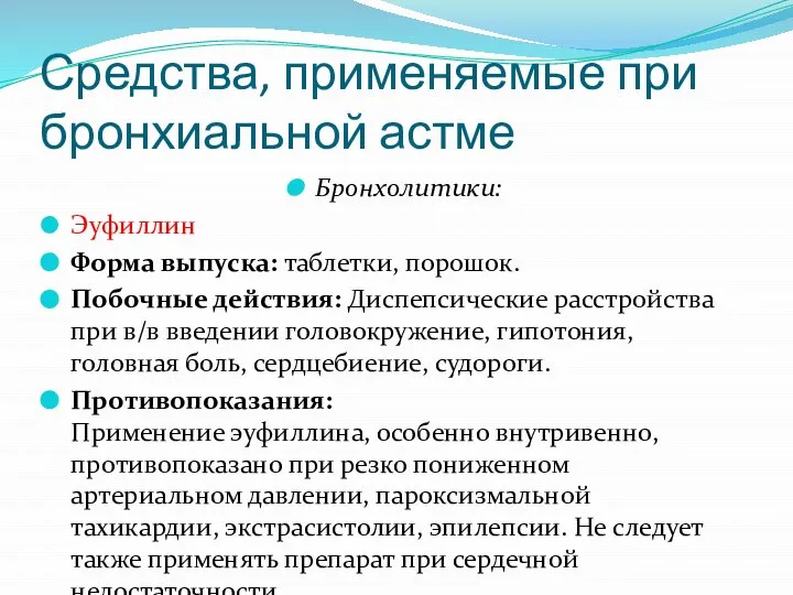 Средства, применяемые при бронхиальной астме Бронхолитики: Эуфиллин Форма выпуска: таблетки, порошок.