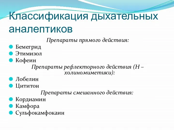 Классификация дыхательных аналептиков Препараты прямого действия: Бемегрид Этимизол Кофеин Препараты рефлекторного