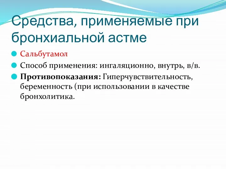 Средства, применяемые при бронхиальной астме Сальбутамол Способ применения: ингаляционно, внутрь, в/в.