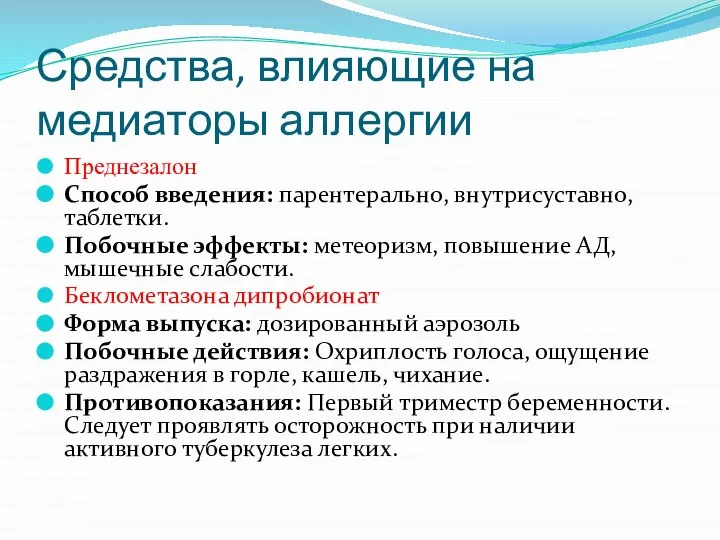 Средства, влияющие на медиаторы аллергии Преднезалон Способ введения: парентерально, внутрисуставно, таблетки.