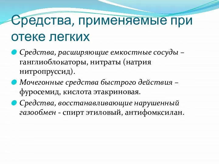 Средства, применяемые при отеке легких Средства, расширяющие емкостные сосуды – ганглиоблокаторы,