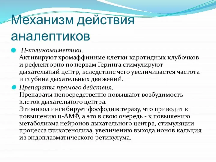 Механизм действия аналептиков Н-холиномиметики. Активируют хромаффинные клетки каротидных клубочков и рефлекторно