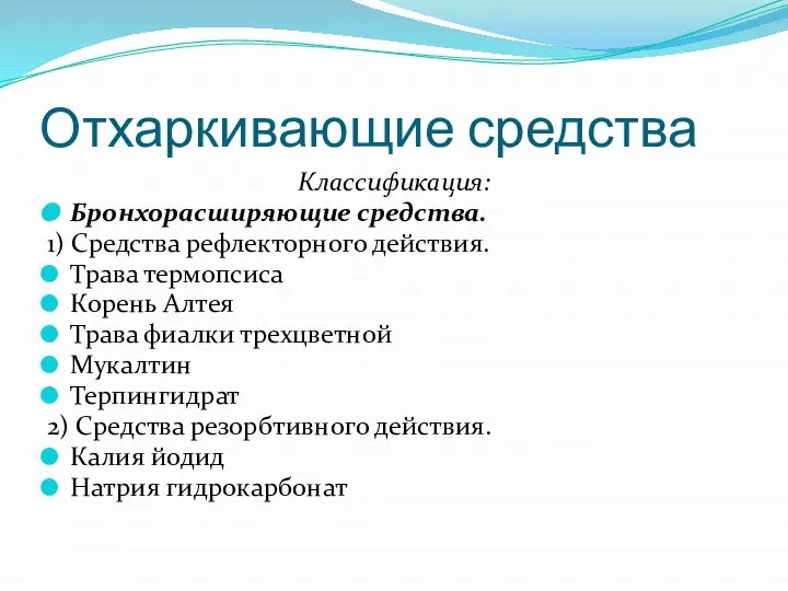 Отхаркивающие средства Классификация: Бронхорасширяющие средства. 1) Средства рефлекторного действия. Трава термопсиса