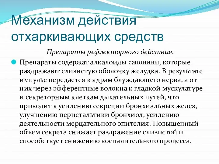 Механизм действия отхаркивающих средств Препараты рефлекторного действия. Препараты содержат алкалоиды сапонины,