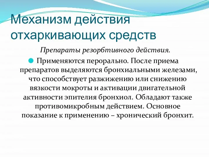 Механизм действия отхаркивающих средств Препараты резорбтивного действия. Применяются перорально. После приема