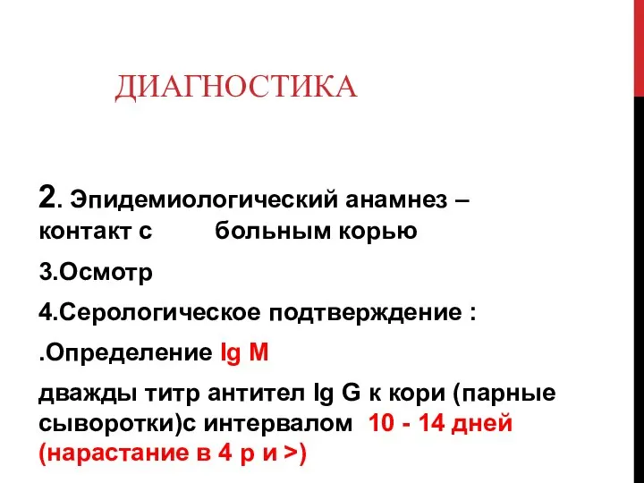 ДИАГНОСТИКА 1. 1. опросОпрос 2. Эпидемиологический анамнез – контакт с больным