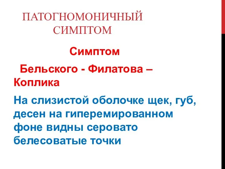 ПАТОГНОМОНИЧНЫЙ СИМПТОМ Симптом Бельского - Филатова –Коплика На слизистой оболочке щек,