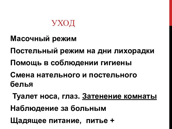 УХОД Масочный режим Постельный режим на дни лихорадки Помощь в соблюдении