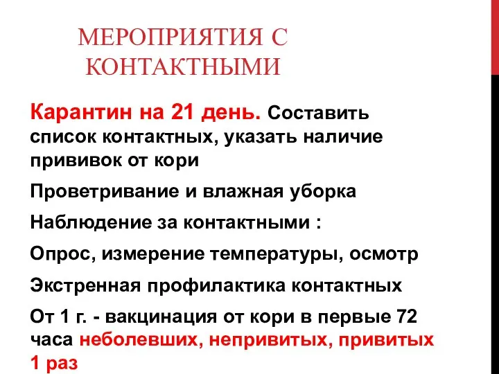 МЕРОПРИЯТИЯ С КОНТАКТНЫМИ Карантин на 21 день. Составить список контактных, указать