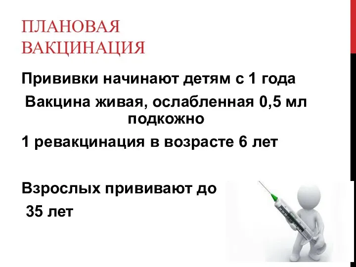 ПЛАНОВАЯ ВАКЦИНАЦИЯ Прививки начинают детям с 1 года Вакцина живая, ослабленная