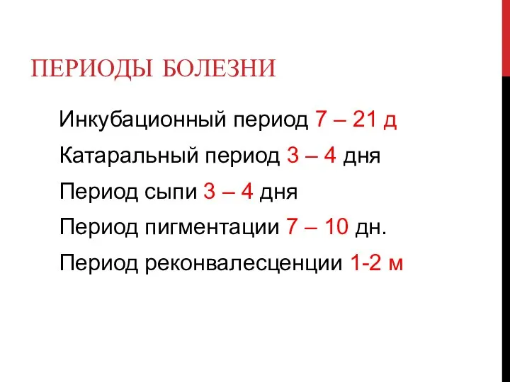 ПЕРИОДЫ БОЛЕЗНИ Инкубационный период 7 – 21 д Катаральный период 3