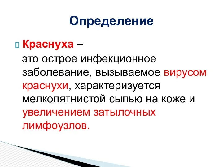 Краснуха – это острое инфекционное заболевание, вызываемое вирусом краснухи, характеризуется мелкопятнистой