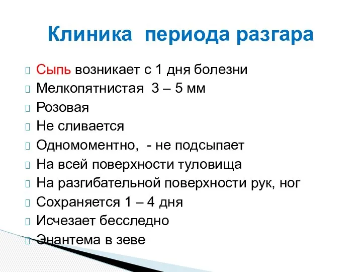 Сыпь возникает с 1 дня болезни Мелкопятнистая 3 – 5 мм