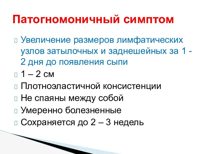 Увеличение размеров лимфатических узлов затылочных и заднешейных за 1 - 2