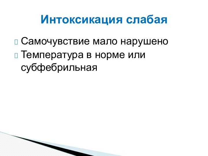 Самочувствие мало нарушено Температура в норме или субфебрильная Интоксикация слабая