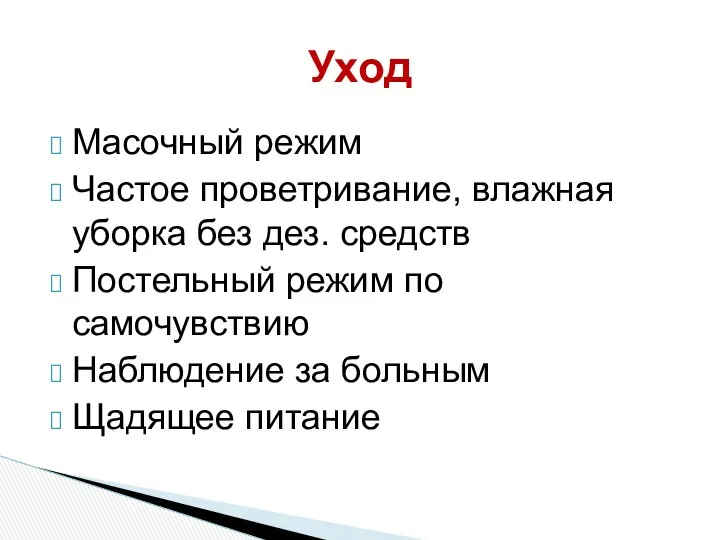 Масочный режим Частое проветривание, влажная уборка без дез. средств Постельный режим