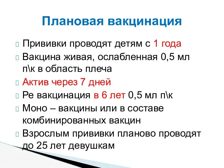 Прививки проводят детям с 1 года Вакцина живая, ослабленная 0,5 мл