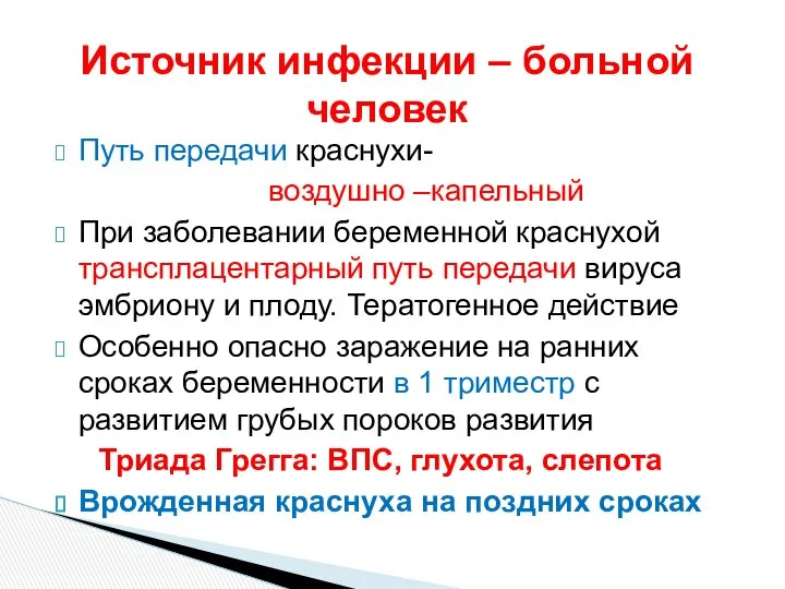 Путь передачи краснухи- воздушно –капельный При заболевании беременной краснухой трансплацентарный путь