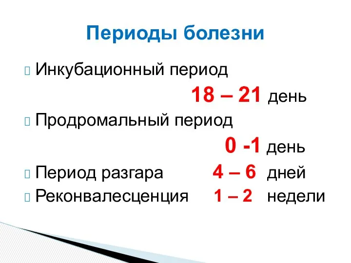 Инкубационный период 18 – 21 день Продромальный период 0 -1 день