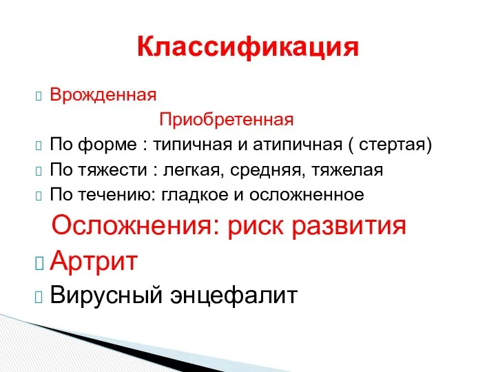 Врожденная Приобретенная По форме : типичная и атипичная ( стертая) По