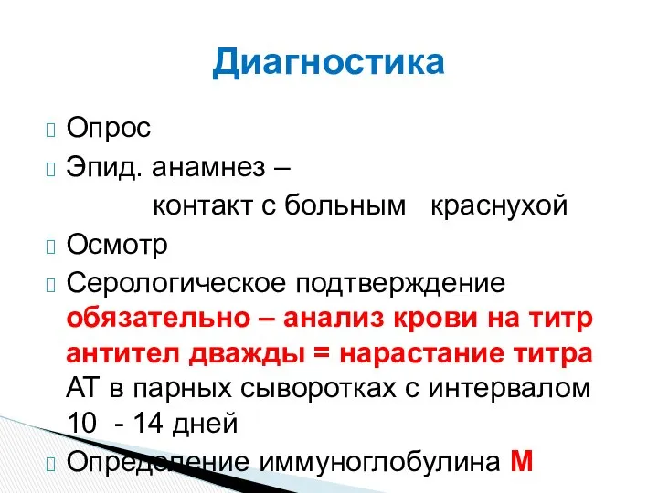 Опрос Эпид. анамнез – контакт с больным краснухой Осмотр Серологическое подтверждение