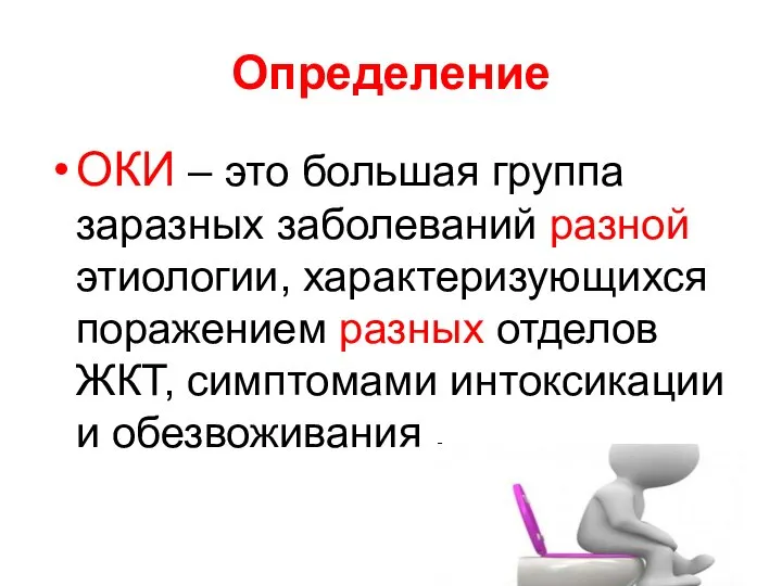 Определение ОКИ – это большая группа заразных заболеваний разной этиологии, характеризующихся