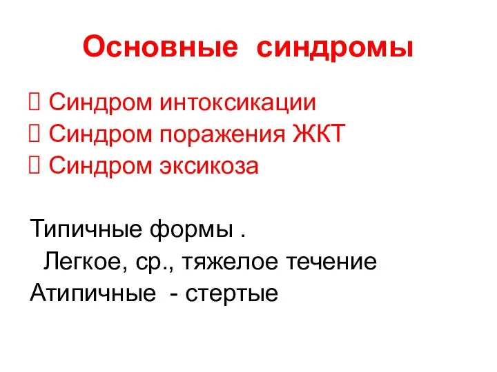 Основные синдромы Синдром интоксикации Синдром поражения ЖКТ Синдром эксикоза Типичные формы