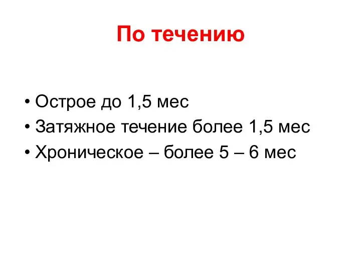 По течению Острое до 1,5 мес Затяжное течение более 1,5 мес