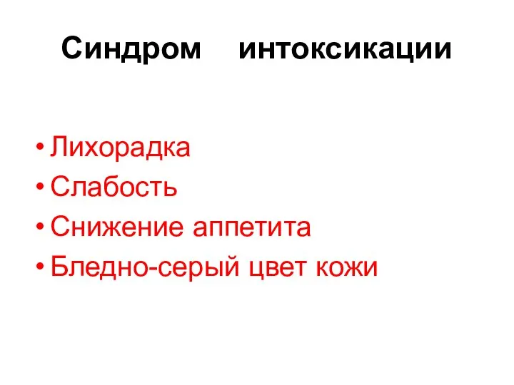 Синдром интоксикации Лихорадка Слабость Снижение аппетита Бледно-серый цвет кожи