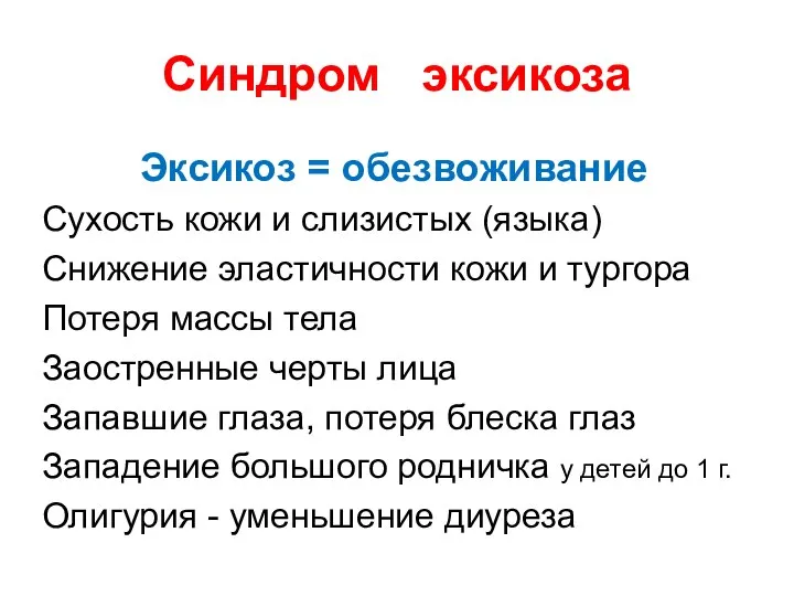 Синдром эксикоза Эксикоз = обезвоживание Сухость кожи и слизистых (языка) Снижение