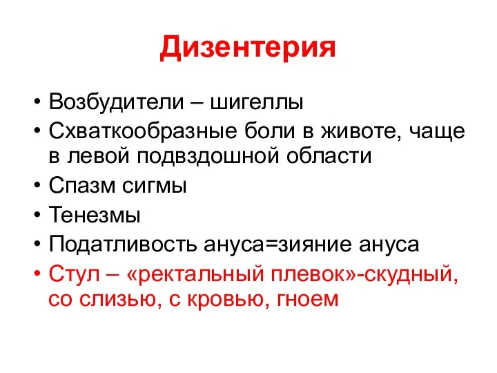 Дизентерия Возбудители – шигеллы Схваткообразные боли в животе, чаще в левой