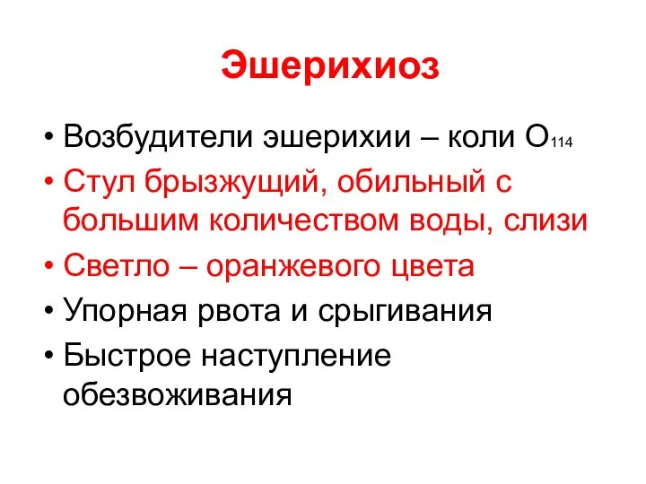 Эшерихиоз Возбудители эшерихии – коли О114 Стул брызжущий, обильный с большим